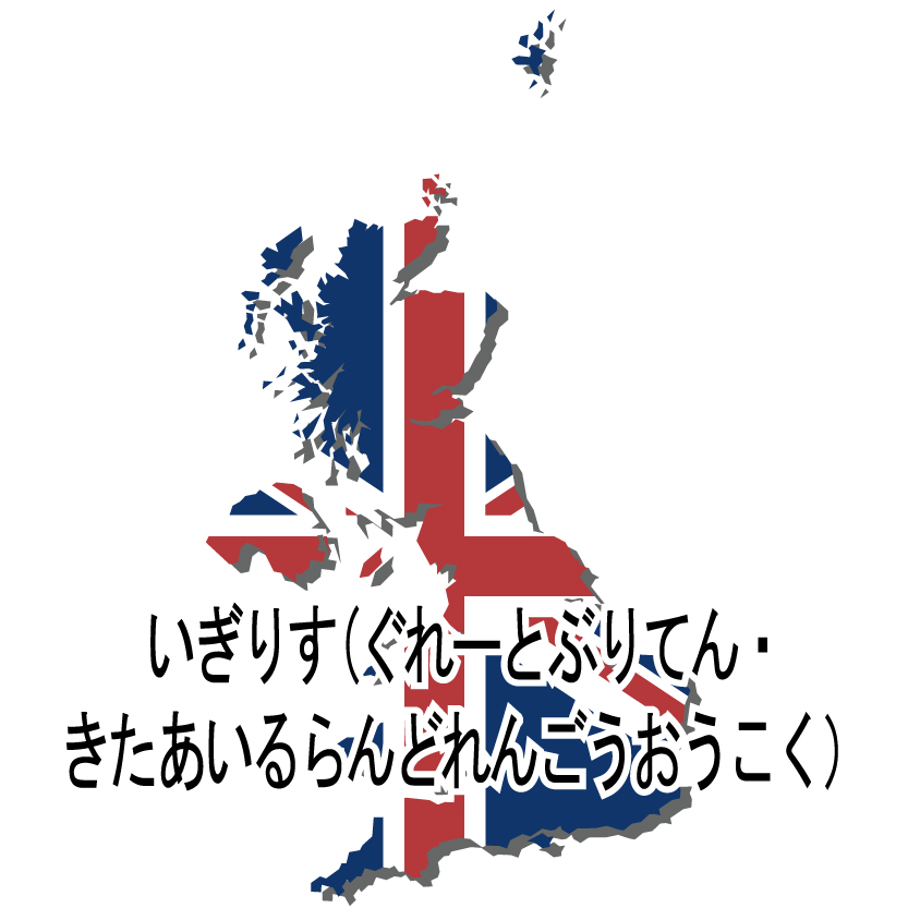イギリス無料フリーイラスト｜ひらがな・国旗付